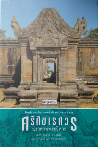 ศรีศิขเรศวร ปราสาทพระวิหาร